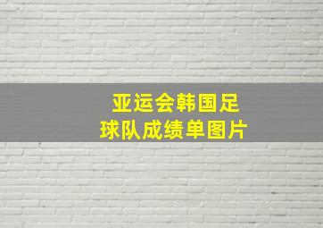 亚运会韩国足球队成绩单图片