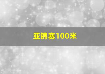 亚锦赛100米