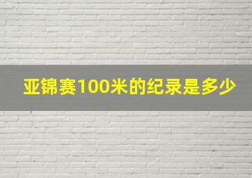 亚锦赛100米的纪录是多少