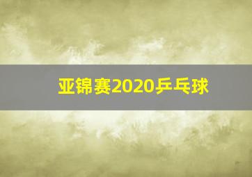 亚锦赛2020乒乓球