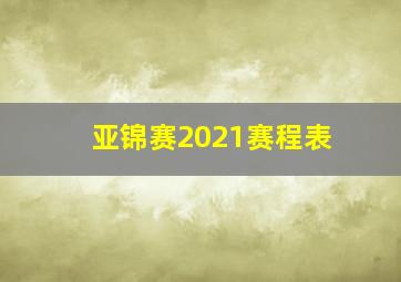 亚锦赛2021赛程表