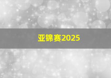 亚锦赛2025