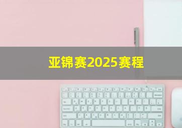 亚锦赛2025赛程