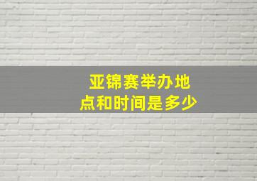 亚锦赛举办地点和时间是多少