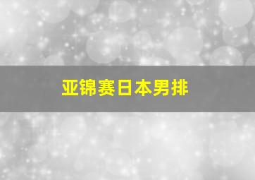 亚锦赛日本男排