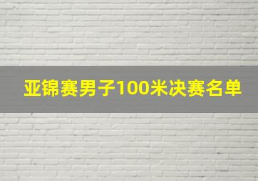 亚锦赛男子100米决赛名单