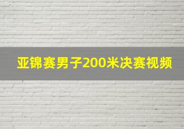 亚锦赛男子200米决赛视频