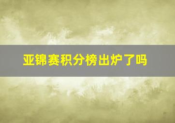 亚锦赛积分榜出炉了吗