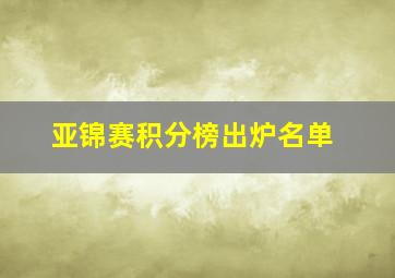 亚锦赛积分榜出炉名单