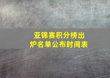 亚锦赛积分榜出炉名单公布时间表