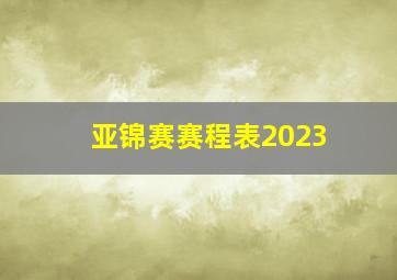 亚锦赛赛程表2023