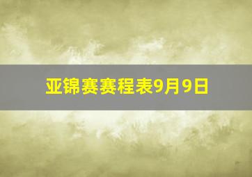 亚锦赛赛程表9月9日