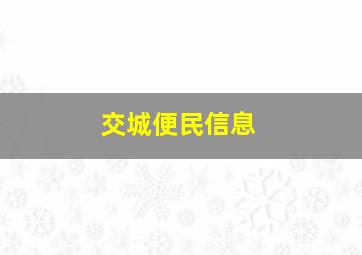 交城便民信息