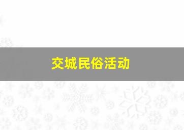 交城民俗活动