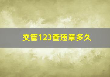 交管123查违章多久