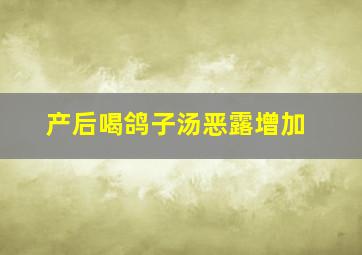 产后喝鸽子汤恶露增加