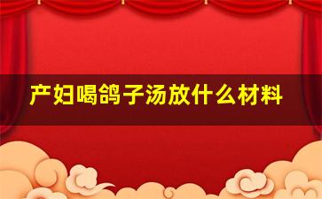 产妇喝鸽子汤放什么材料