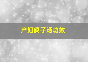 产妇鸽子汤功效