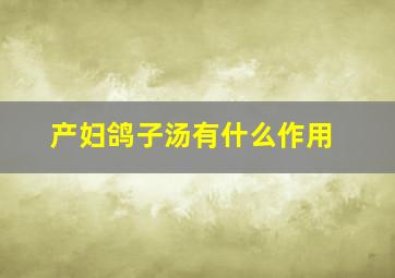 产妇鸽子汤有什么作用