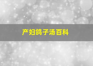 产妇鸽子汤百科