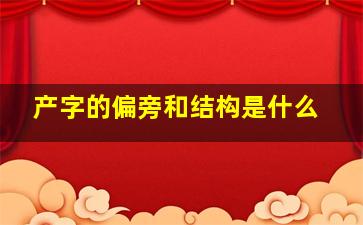 产字的偏旁和结构是什么