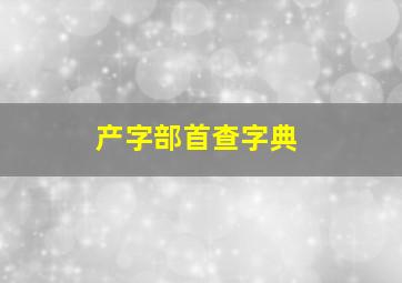 产字部首查字典