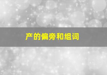 产的偏旁和组词