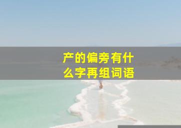 产的偏旁有什么字再组词语