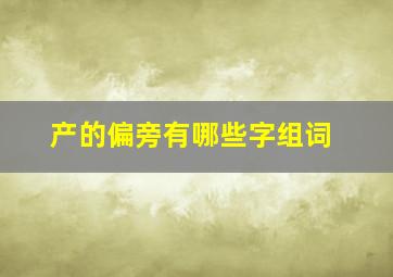 产的偏旁有哪些字组词