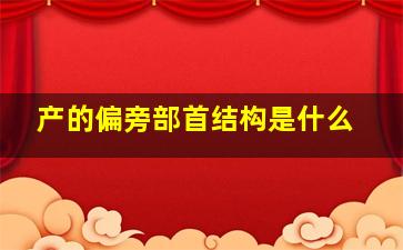 产的偏旁部首结构是什么