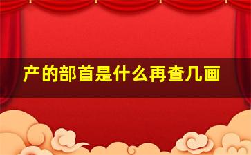 产的部首是什么再查几画