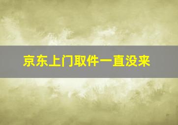 京东上门取件一直没来