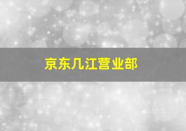 京东几江营业部