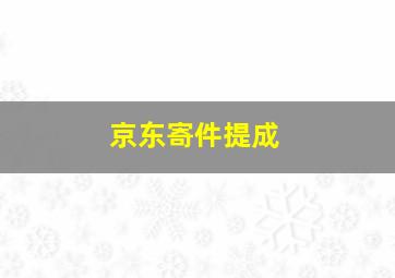 京东寄件提成