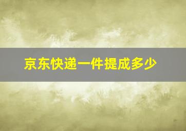 京东快递一件提成多少