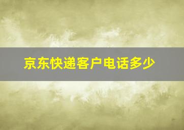 京东快递客户电话多少