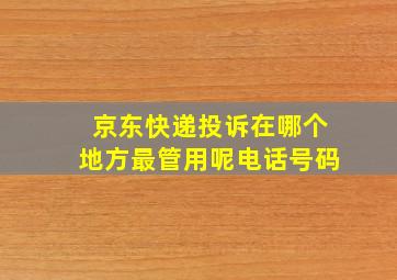 京东快递投诉在哪个地方最管用呢电话号码