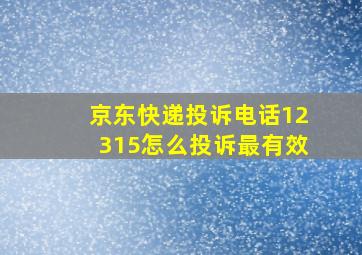 京东快递投诉电话12315怎么投诉最有效