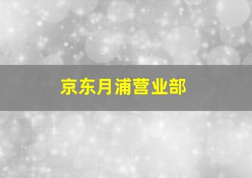 京东月浦营业部