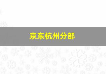 京东杭州分部