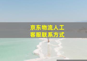 京东物流人工客服联系方式