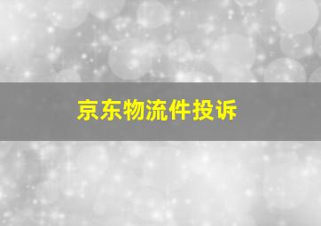 京东物流件投诉