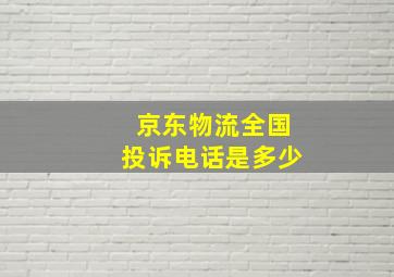 京东物流全国投诉电话是多少