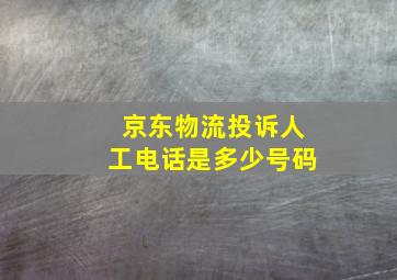 京东物流投诉人工电话是多少号码