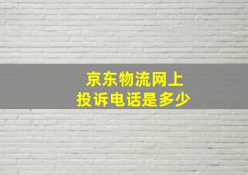 京东物流网上投诉电话是多少