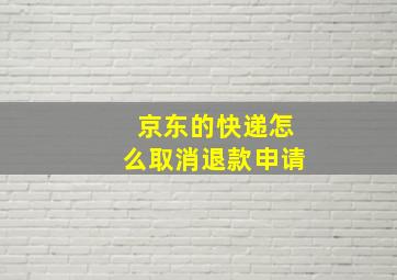 京东的快递怎么取消退款申请