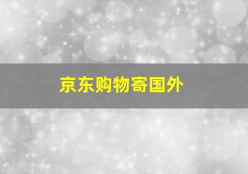 京东购物寄国外