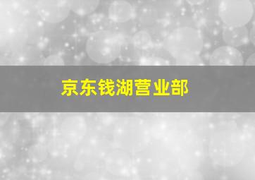 京东钱湖营业部