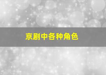 京剧中各种角色