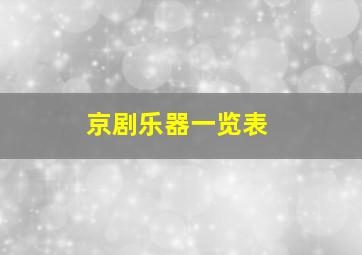 京剧乐器一览表